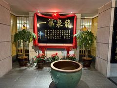 -聚春园·福龙泉澡堂(温泉店)