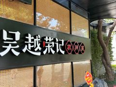 -吴越荣记·苏州菜·松鼠桂鱼(斜塘老街店)