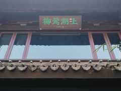 -柳莺湖上·湖景餐厅·江南菜(西湖店)