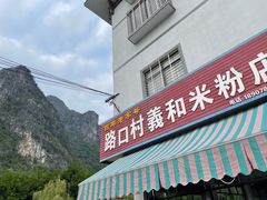 -路口村义和米粉店