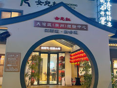 -源時代·江浙小馆