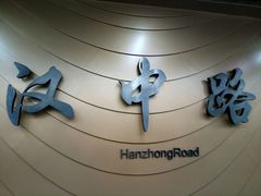 -汉中路(地铁站)