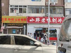 -小胖老味刨冰