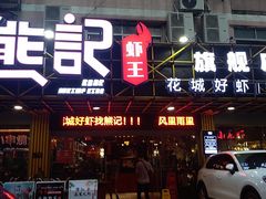 门面-熊记虾王·小龙虾(东晓南店)