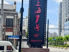 -上海1号私藏菜(黄浦店)