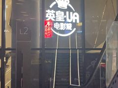 -英皇UA电影城(瑞虹天地月亮湾)