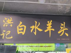 -洪记白水羊头(天坛店)