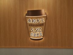 -永和大王(一口茶豆浆|花香豆更香·长寿路店)