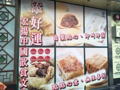 -添好运点心专门店(深水埗店)