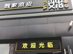 门面-魏家凉皮(十里河店)