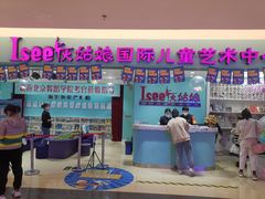 -Isee灰姑娘国际儿童艺术中心(BHGMall店)