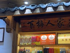 -下梅人家土菜馆(历史文化餐厅度假区店)