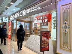 -小满手工粉(上海月星环球港店)