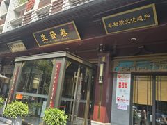 -春发生饭店·非遗(南院门店)