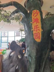 -童梦园主题乐园(天津泉汇购物广场店)