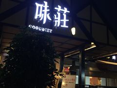 -味莊餐厅(康庄南街店)