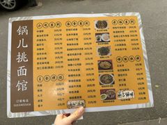 -锅儿挑面馆