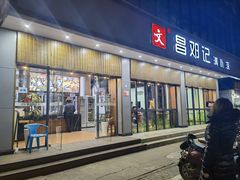 门面-文昌邓记清补凉(西沙路店)