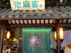 门面-佬麻雀·新湘菜(珠海金发购物中心店)