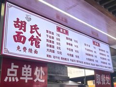 -胡氏面馆