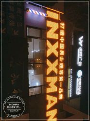 -INXXMAN男士理发