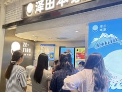 -泽田本家·铜锣烧(美罗城店)