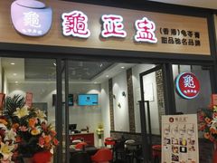 门面-香港龟正盅 手作糖水甜品龟苓膏(千灯湖环宇城店)