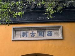 -西园戒幢律寺