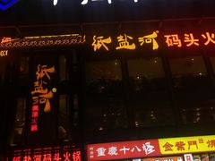 -纸盐河码头火锅(十八梯店)