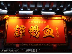 -谭鸭血老火锅(漳州路店)