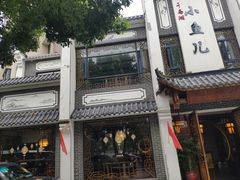 -千岛湖小鱼儿·淳安匠心农家菜