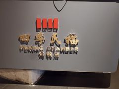 -四季民福烤鸭店(外滩外白渡桥店)