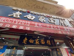 门面-老白家面馆(测绘东路总店)