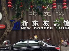 iphone_upload_pic-杭州西湖东坡酒店