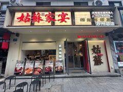 -姑苏家宴·苏帮菜·松鼠桂鱼(苏州总店)
