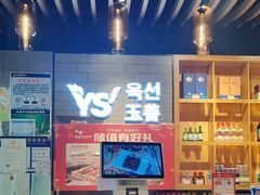 -玉善烧烤串城(长春总店)