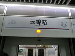 -云锦路(地铁站)