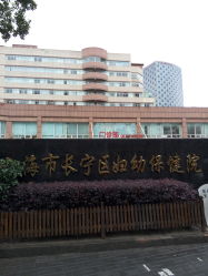 -上海市长宁区妇幼保健院