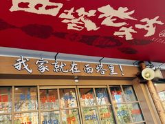 -西塔老太太泥炉烤肉(北京双井店)