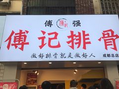 门面-傅强排骨(成都总店)