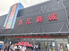 -三旗百汇商品城