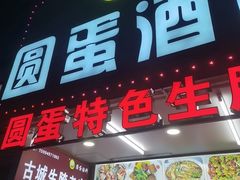 -圆蛋酒料•生腌(开元路店)