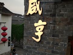 门面-香园茶社·金陵小灶(老门东店)