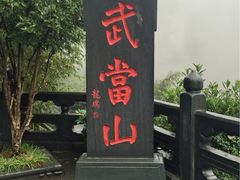 -武当山风景区