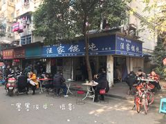 -汪家馄饨(集庆路店)