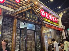 -状元阁烧烤(新华路总店)