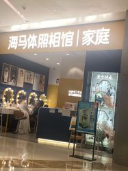 -海马体家庭照相馆(杭州远洋乐堤港店)