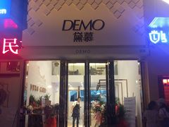 门面-DEMO黛慕蛋糕(中泰店)