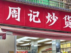 -周记炒货·山核桃·甘栗(武林店)