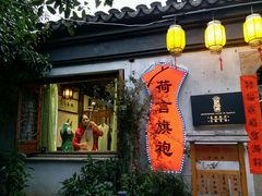 -荷言旗袍(平江店)